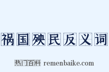 祸国殃民反义词是什么意思的图片
